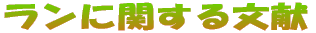 �����Ɋւ��镶��