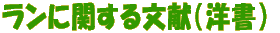 �����Ɋւ��镶���i�m���j 