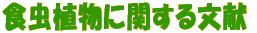 �H���A���Ɋւ��镶��